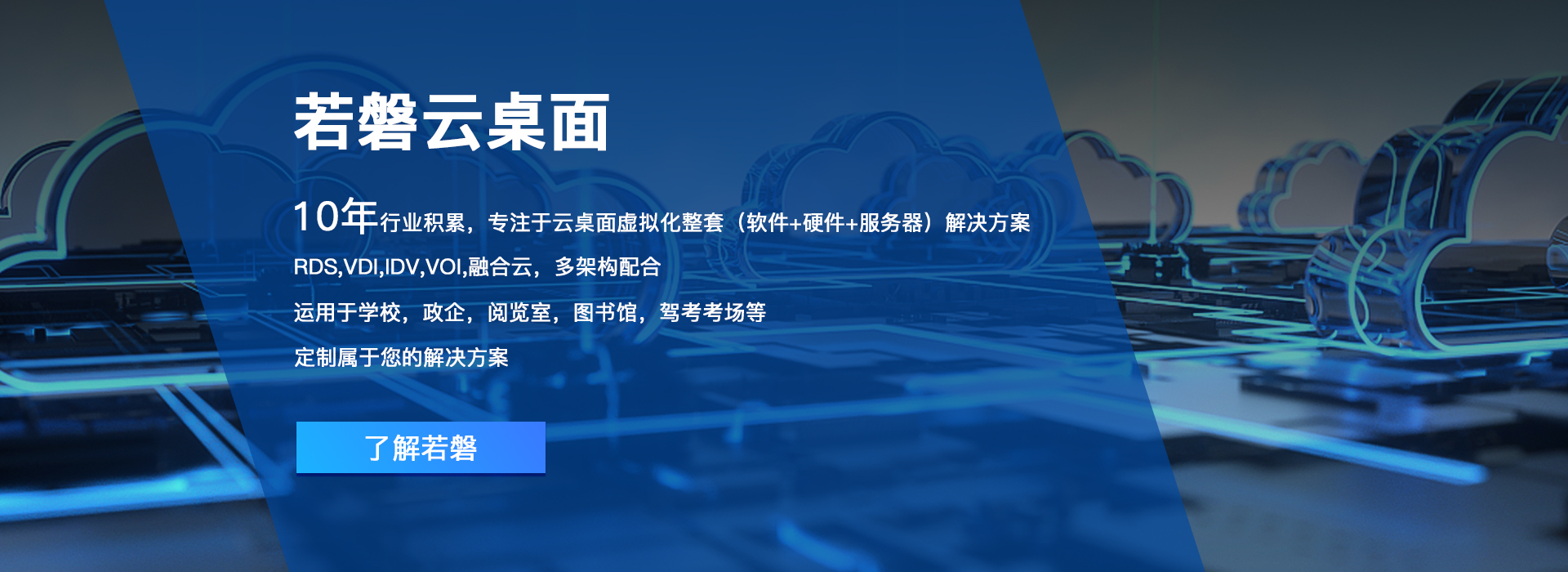 若磐云桌面方案