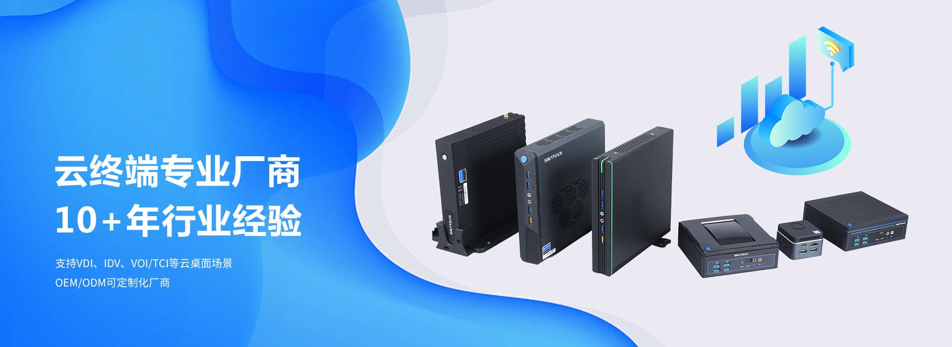 云终端专业厂商 10+年行业经验