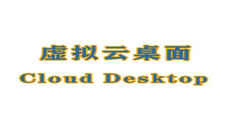 RDP架构云桌面的优势及特点