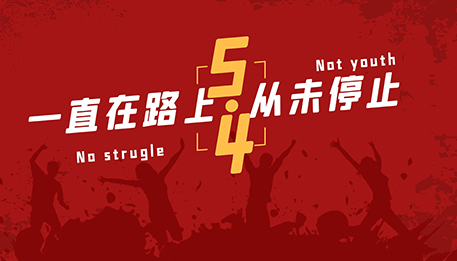 敬我们，正青春