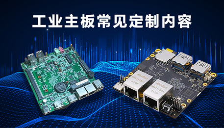 工业主板常见定制内容