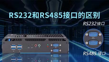 RS232和RS485接口的区别