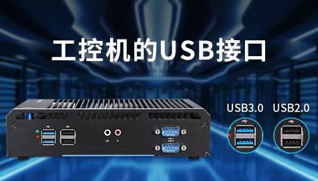 工控机的USB接口的作用是什么?