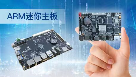ARM架构嵌入式主板的特点