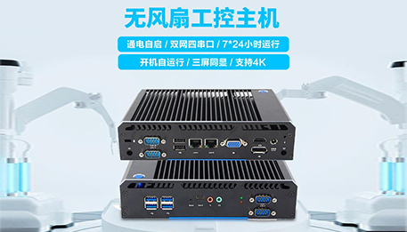 嵌入式工控机在智能物流AGV系统的应用