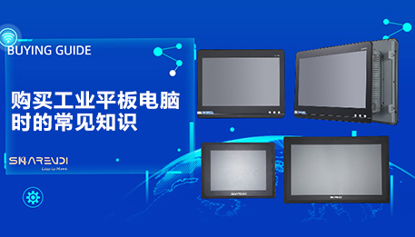 购买工业平板电脑时的常见知识