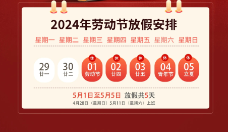 5.1劳动节放假通知