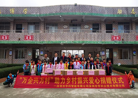 万企兴万村・乡村振兴”华科助梦“云教室