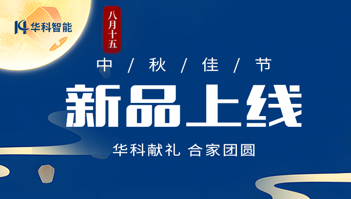 月满中秋，智领新潮