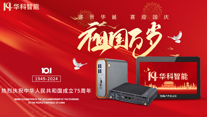 华科智能祝您：国庆快乐！
