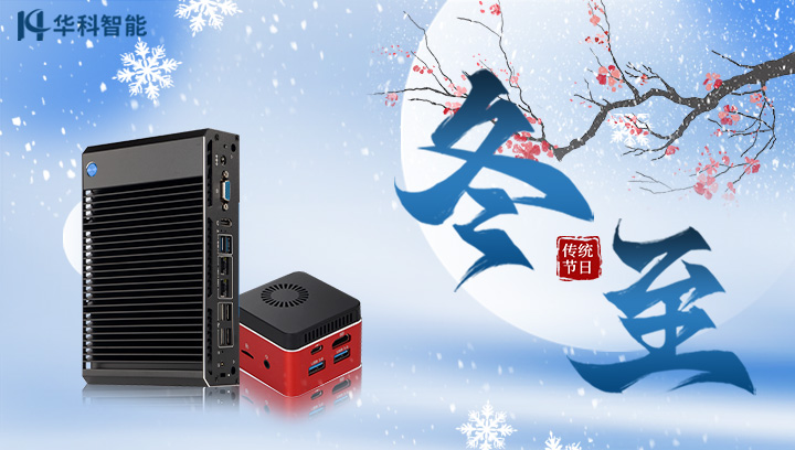 华科智能祝您：冬至快乐！