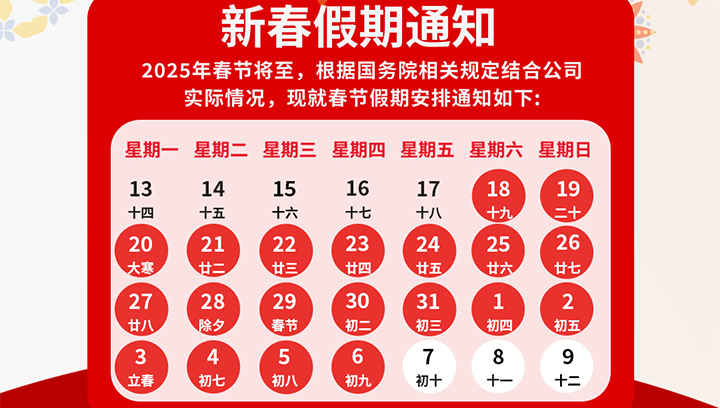 华科智能2025 年春节放假通知