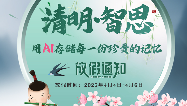 【华科智能】清明节放假通知