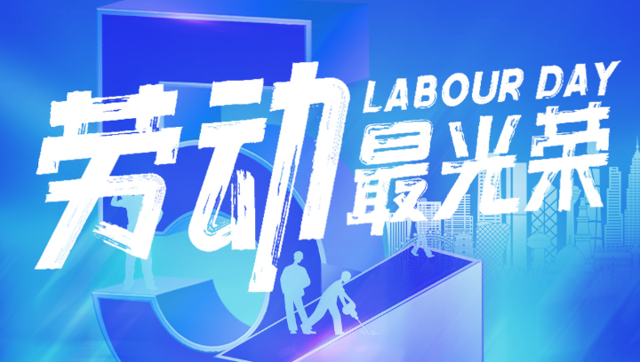 【劳动最光荣】华科智能五一放假通知