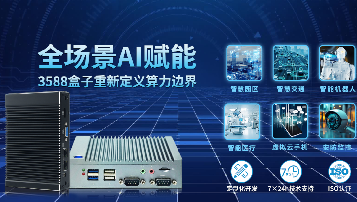 RK3588-智驱万物·芯驭边缘