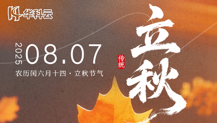 【华科智能】立秋焕新