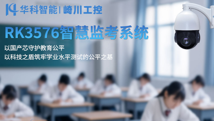 RK3576-智慧监考系统