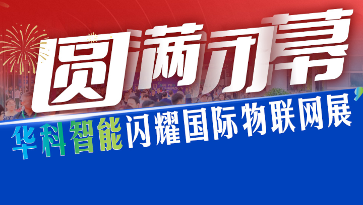 【圆满闭幕】华科智能闪耀国际物联网展