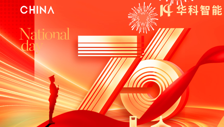 【华科智能】祝愿伟大祖国繁荣昌盛！