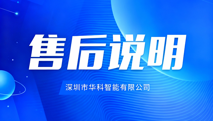 服务指引：关于华科智能设备SN码查询与售后服务的说明