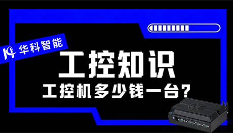 【华科智能】工控机价格大公开