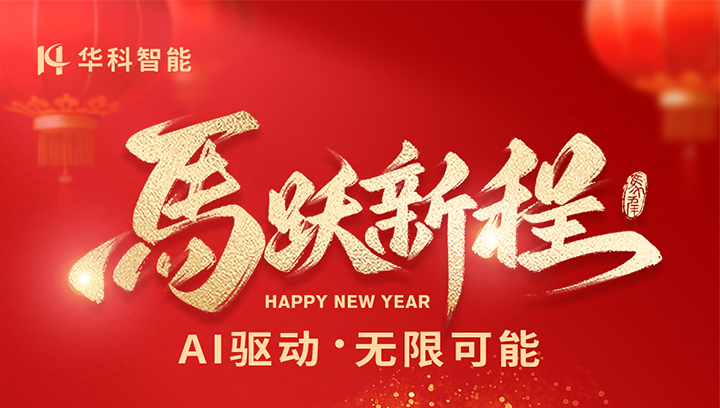 【华科智能】岁启新章，元旦快乐