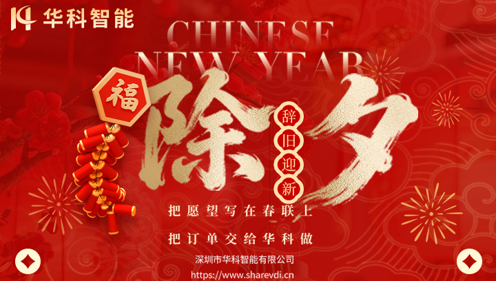 【华科智能】祝您除夕安康