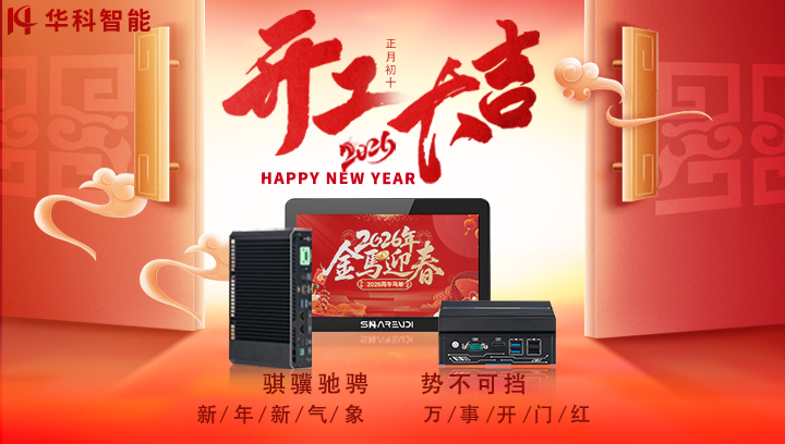 【华科智能】骏马开新程，稳智启华章