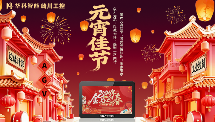 【月圆人圆，喜乐同享】华科智能的元宵节，甜到了心里。