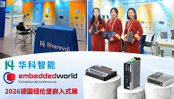 展会直击 | 华科智能亮相 Embedded World 2026：工业边缘 AI 新品精彩回顾