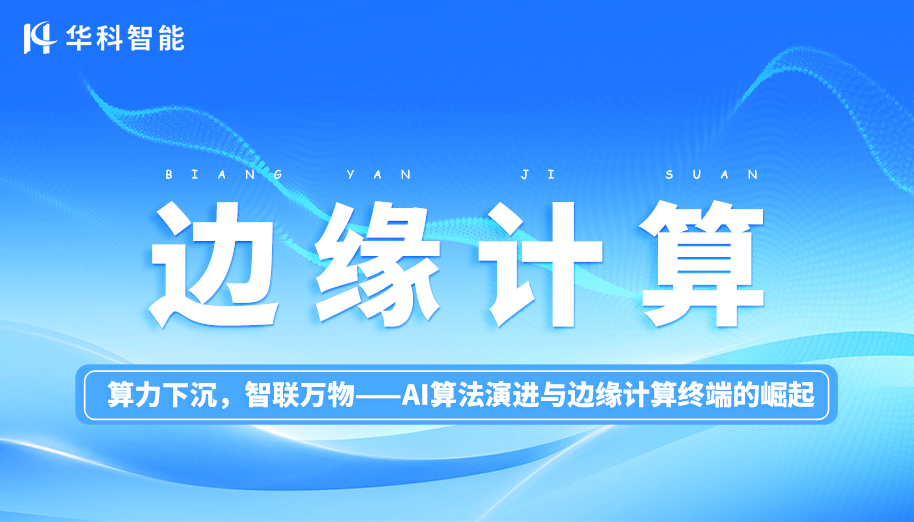 算力下沉，智联万物——AI算法演进与边缘计算终端的崛起