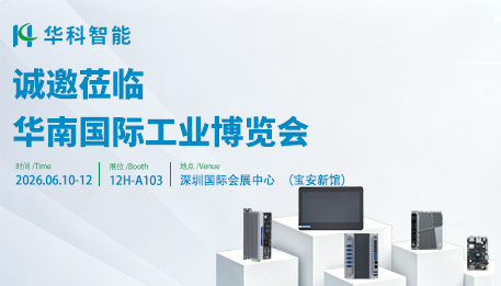 展会邀约 | 12H-A103！华科智能邀您相聚 2026 华南工博会