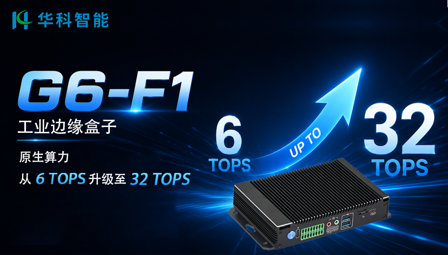 打破 RK3588 原生 6TOPS 算力桎梏！G6-F1 升级至 32TOPS