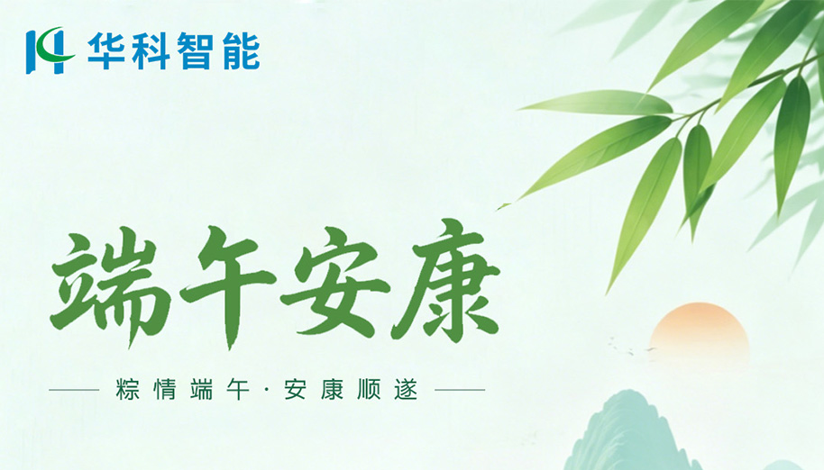 【华科智能】端午放假通知