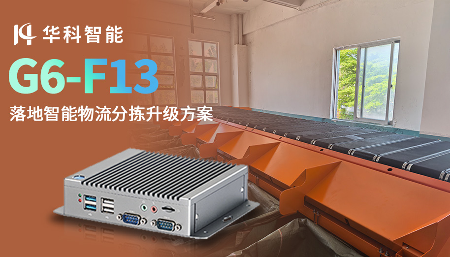华科智能G6-F13边缘终端，落地智能物流分拣升级方案