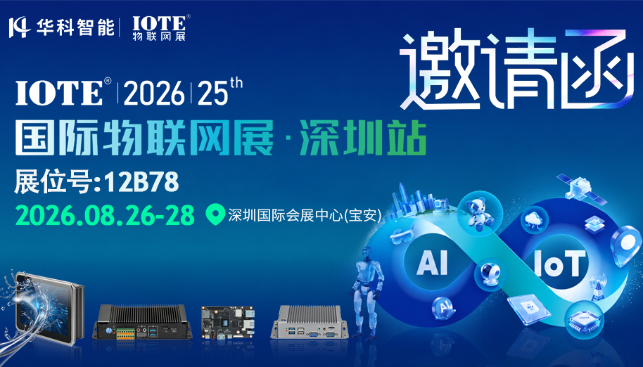 展会邀约|12B78!华科智能邀您相聚2026深圳国际物联网展