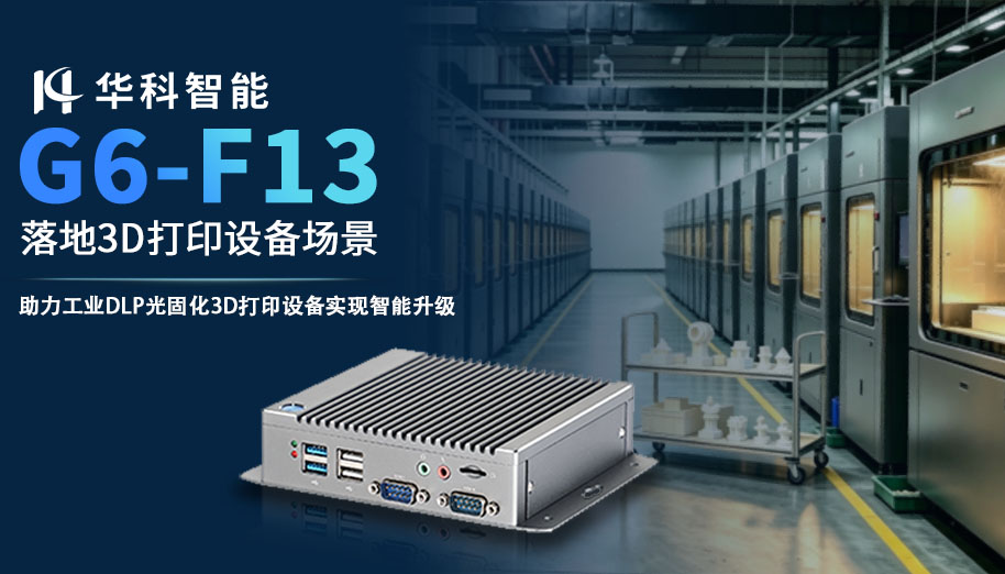 华科智能G6-F13边缘终端，落地3D打印设备项目
