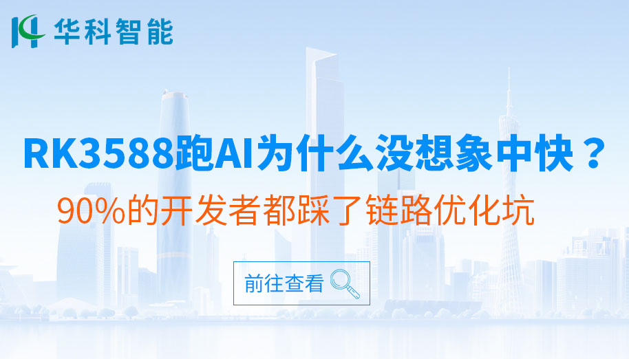 RK3588跑AI为什么没想象中快?90%的开发者都踩了链路优化坑原创