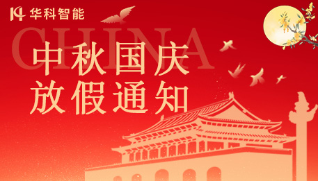 【华科智能】中秋国庆放假通知