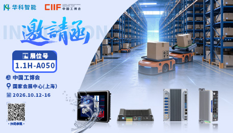 展会邀约 |1.1H-A050！华科智能邀您相聚2026中国工博会