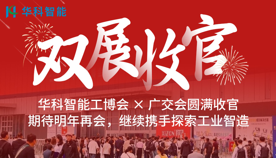 双展收官|驰骋国内智造赛道，链接全球市场