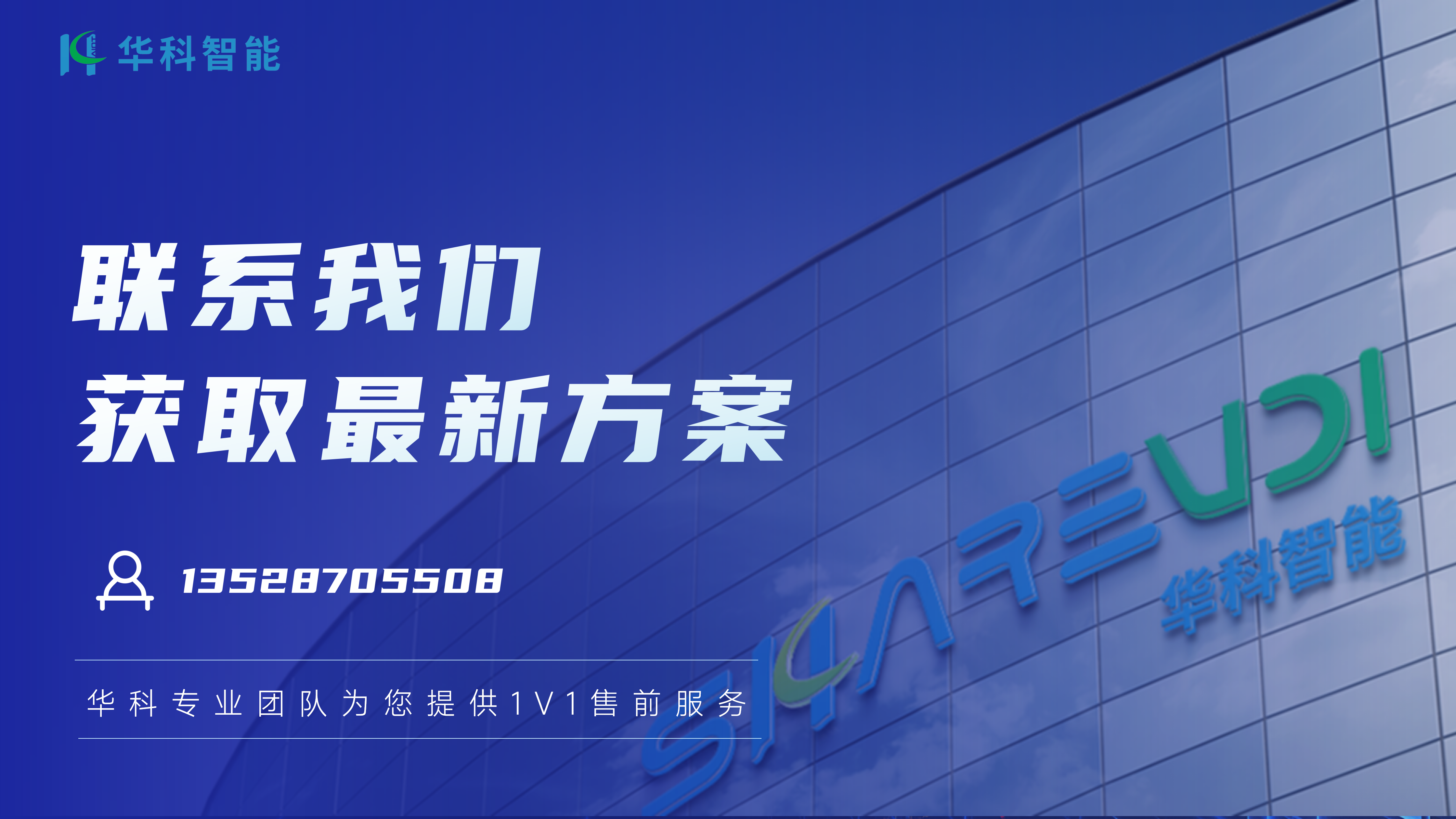 华科智能-联系我们.png 华科智能-联系我们.png
