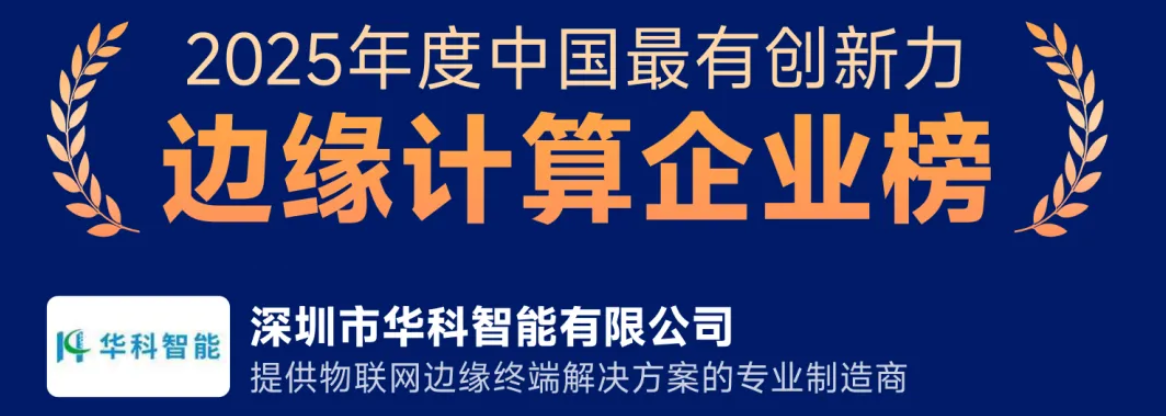 华科智能荣膺“2025年度中国最具创新力边缘计算企业”奖.png 华科智能荣膺“2025年度中国最具创新力边缘计算企业”奖.png
