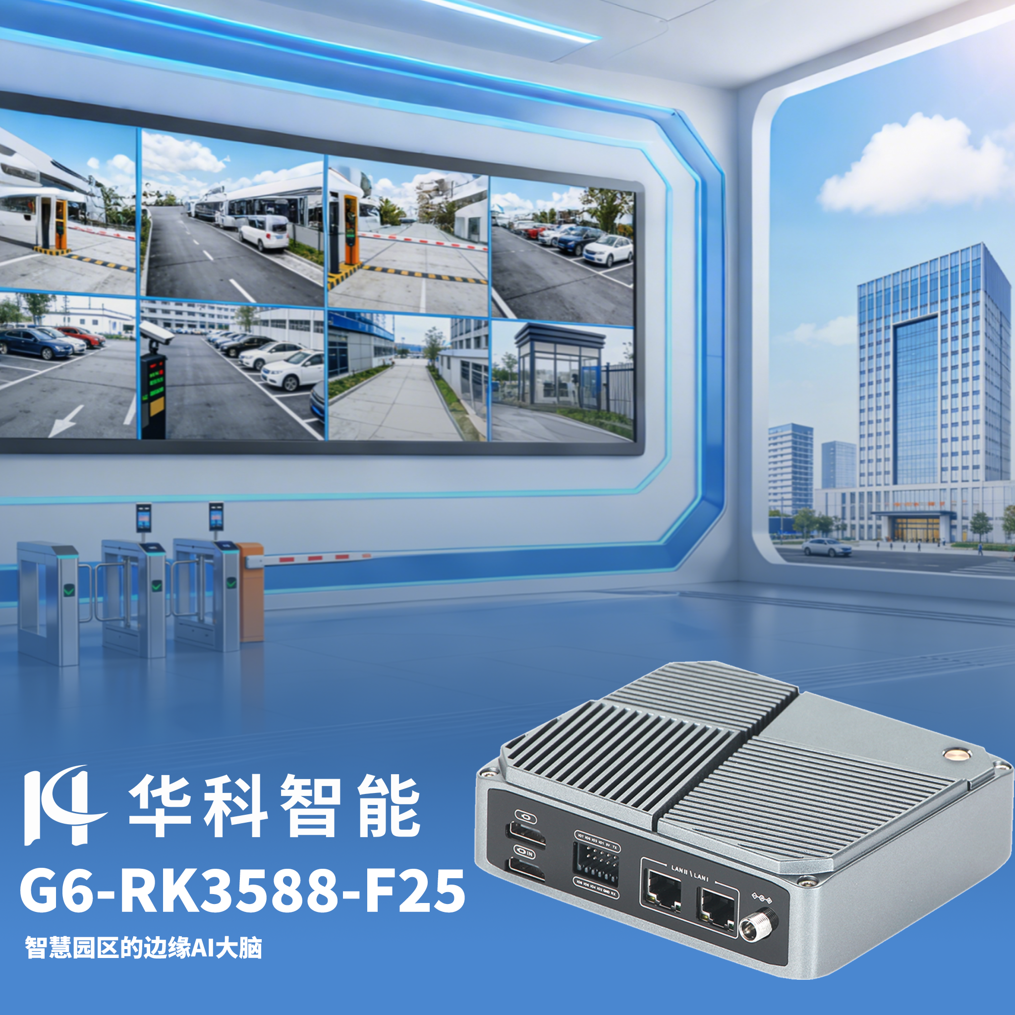 华科智能RK3588-智慧园区.png 华科智能RK3588-智慧园区.png