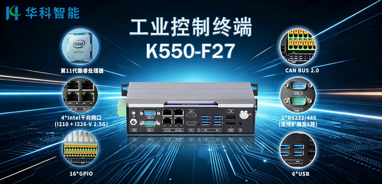 华科智能K550-F27工业控制终端，搭载第11代酷睿处理器，集成4路千兆网口、GPIO、CAN总线及多路串口
