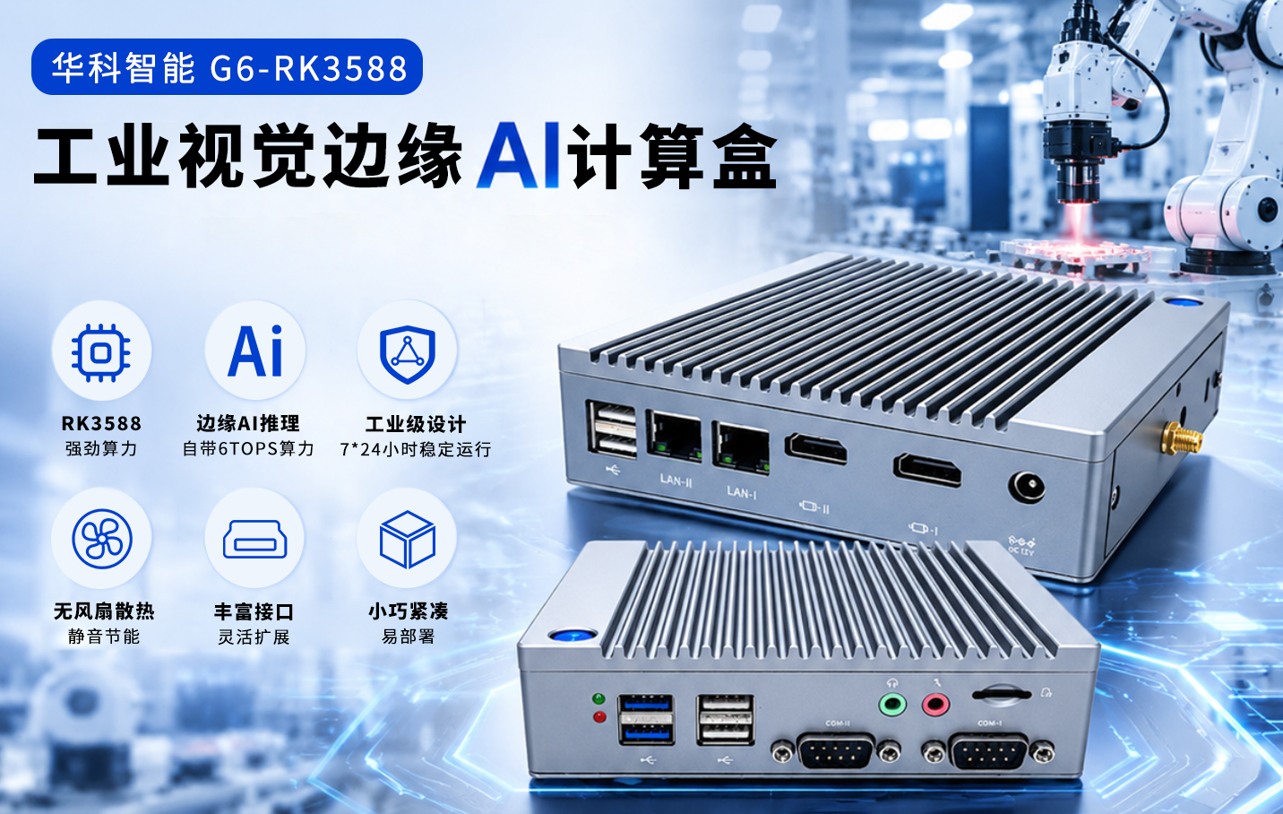 华科智能G6工业视觉边缘AI计算盒.png 华科智能G6工业视觉边缘AI计算盒.png